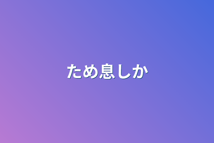 「ため息しか」のメインビジュアル