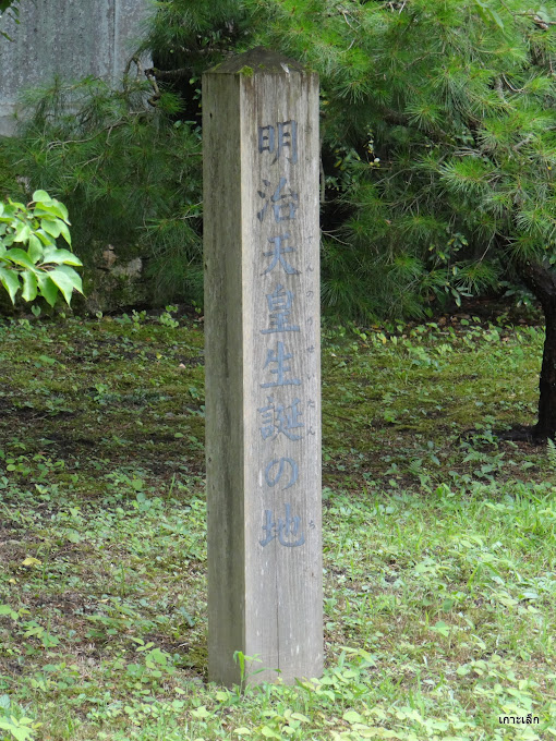 明治天皇生誕の地