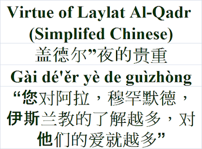 Virtue of Laylat Al-Qadr Simplified Chinese Language 盖德尔”夜的贵重 Gài dé'ěr yè de guìzhòng