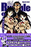 School Rumble ―恋、知りそめし頃に― マガジン・ノベルス