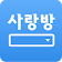 사랑방 icon