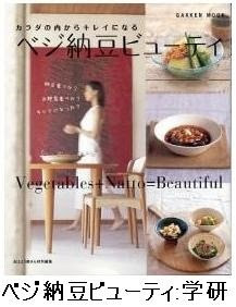 ベジ納豆ビューティ ＧａｋｋｅｎｎＭｏｏｋ