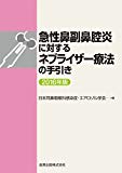 急性鼻副鼻腔炎に対するネブライザー療法の手引き