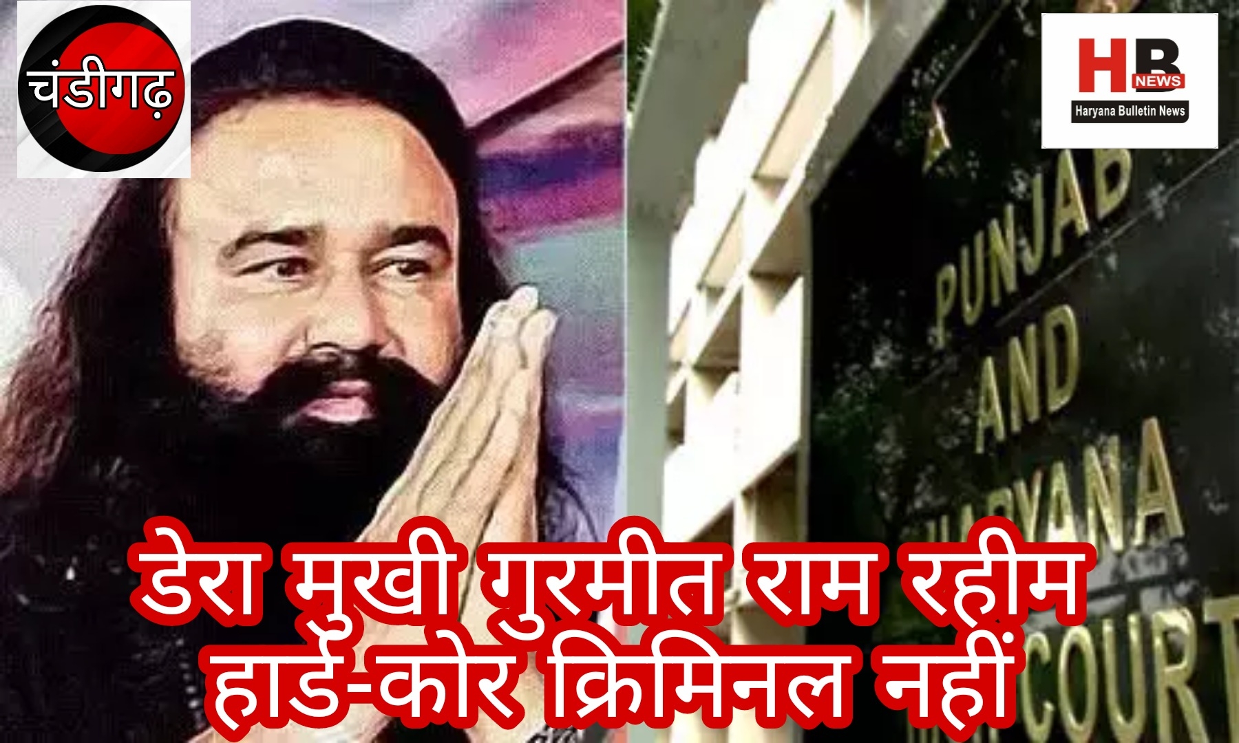 Dera Mukhi Gurmeet Ram Rahim is not a hard-core criminal