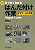 目で見てわかるはんだ付け作業－鉛フリーはんだ編－ (Visual Books)