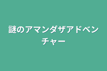 謎のアマンダザアドベンチャー