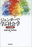 ジェンダーで学ぶ社会学〔全訂新版〕