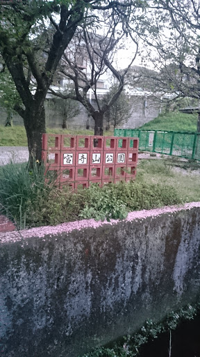 宮寺山公園