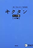 CD付 キクタン ロシア語【入門編】 (キクタンシリーズ)