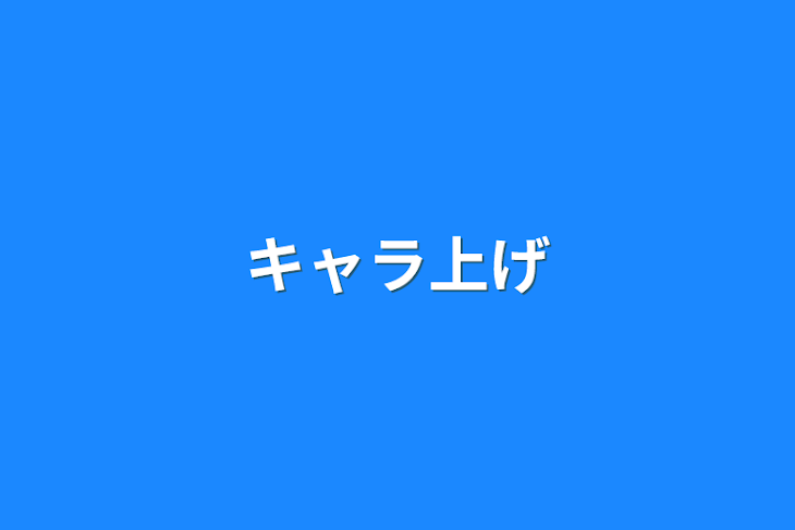 「キャラ上げ」のメインビジュアル