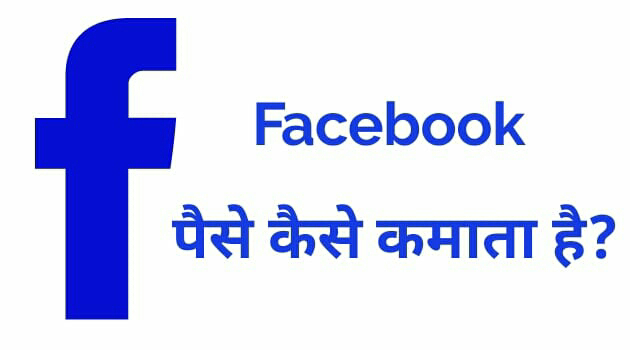 Facebook Paise Kaise Kamata Hai