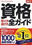 資格取り方選び方全ガイド 2017年