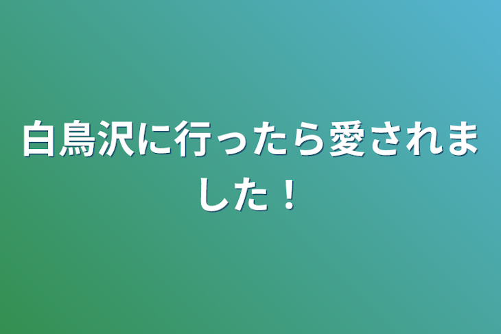 「白鳥沢に行ったら愛されました！」のメインビジュアル