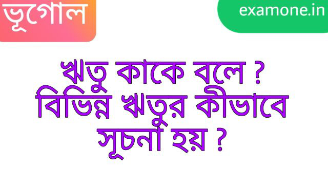 ঋতু