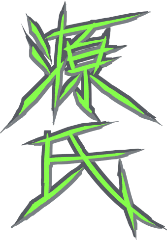 파일:genji-signature.png