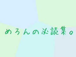 めろんの必読集