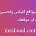 افضل المواقع لقياس سرعة موقع وتحسين عرضه في محركات البحث افضل المواقع لقياس سرعة موقع وتحسين عرضه في محركات البحث