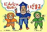 にんじゃせんせい いざまる - 体を動かす練習 - (もしもにそなえる 防災かみしばい)