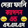 সেরা ফানি ক্যাপশন এন্ড এস.এম.এস icon