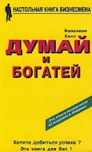 ОК: "Думай і багатій"