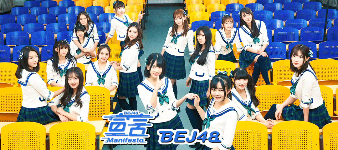 파일:BEJ48 3rd EP 선언 이미지.png
