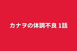 カナヲの体調不良   1話