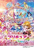 ピアノソロ やさしく弾ける プリキュア オールスターズメモリーズ