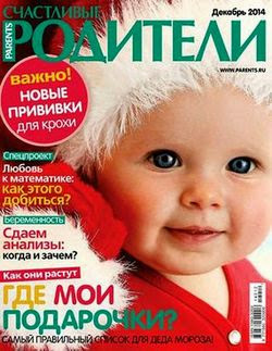 Счастливые родители №12 декабрь 2014