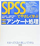 SPSSでやさしく学ぶアンケート処理