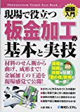 図解入門現場で役立つ板金加工の基本と実技