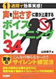 1週間で効果実感! 声を出さずに歌が上達する ボイストレーニング34