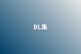 BL集