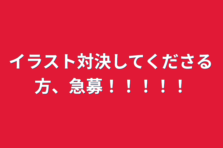 「イラスト対決してくださる方、急募！！！！！」のメインビジュアル