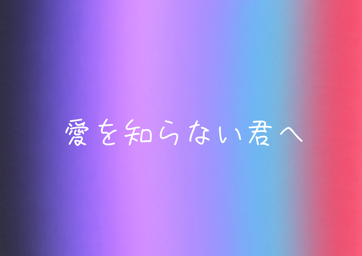 「愛を知らない君へ」のメインビジュアル