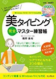 (CD-ROM付)美タイピング完全マスター練習帳 Windows 10/8.1/8/7/Vista対応