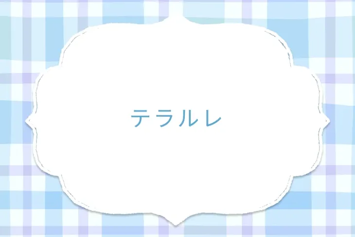 「テラルレ」のメインビジュアル