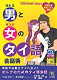 男と女のタイ語会話術―学校では教えてくれない!