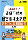 最速合格! 賃貸不動産経営管理士試験 テキスト&重要過去問 2018年度