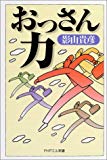 おっさん力 (PHPエル新書)