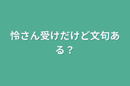 怜さん受けだけど文句ある？