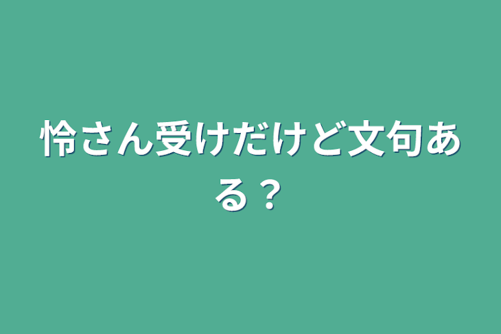 「怜さん受けだけど文句ある？」のメインビジュアル