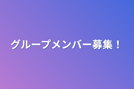 グループメンバー募集！