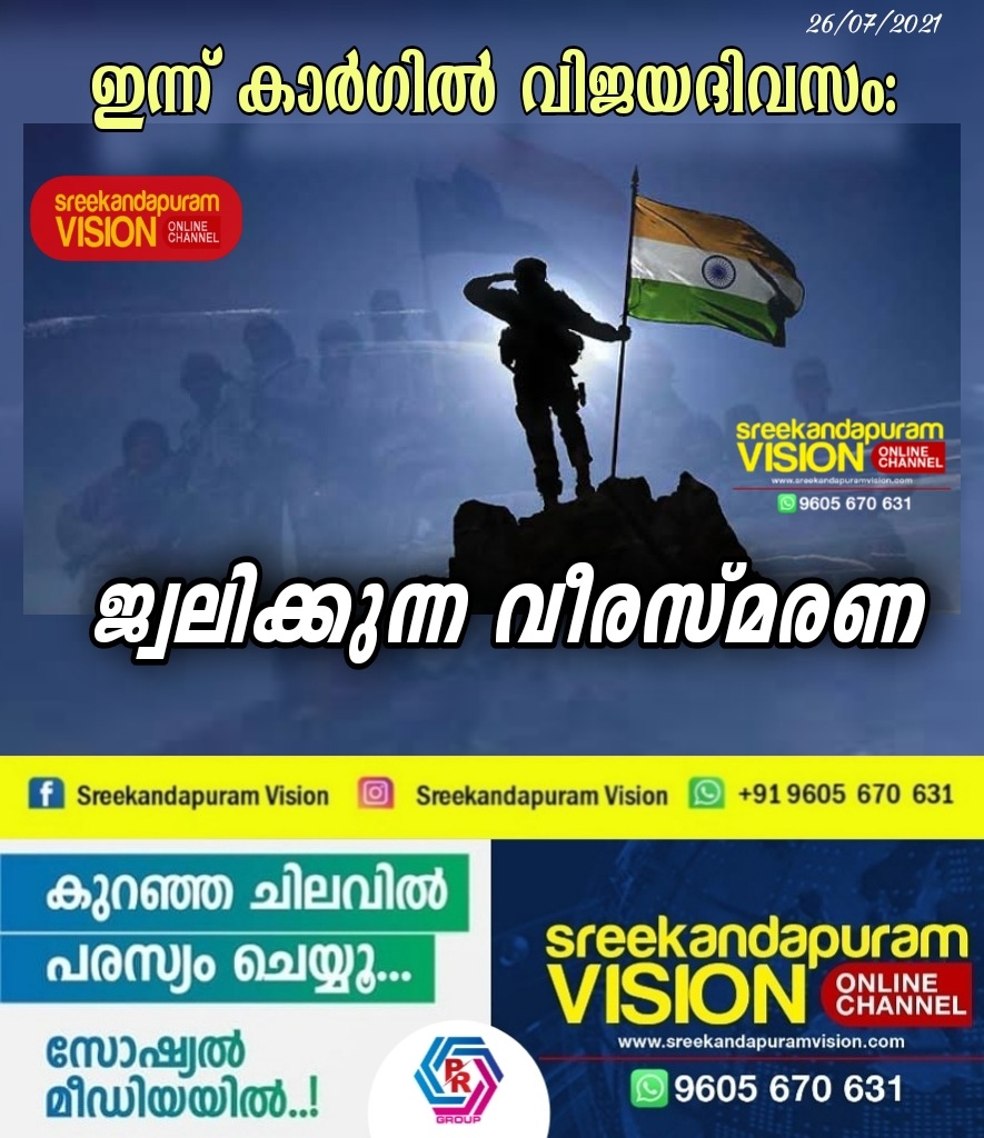 കാര്‍ഗിലില്‍ ഇന്ത്യന്‍ സൈന്യം നേടിയ ഐതിഹാസിക വിജയത്തിന് ഇന്ന് 22 വയസ്സ്.