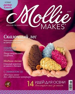 Читать онлайн журнал<br>Mollie Makes №3 Июль-Сентябрь 2015 Россия<br>или скачать журнал бесплатно