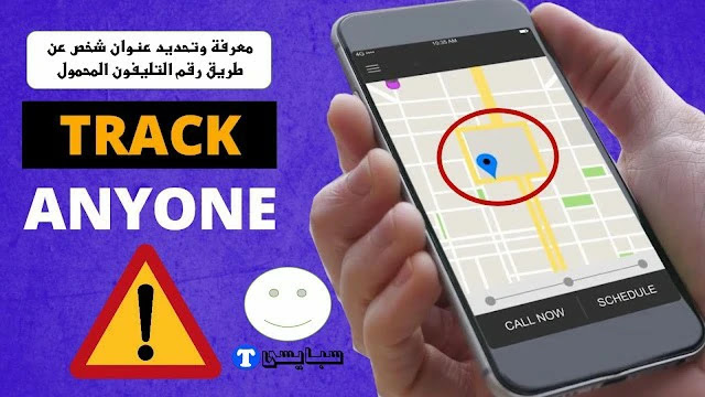 تحديد عنوان شخص عن طريق رقم التليفون معرفة وتحديد عنوان شخص عن طريق رقم التليفون المحمول 2022