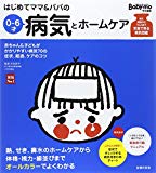 はじめてママ&パパの0~6才病気とホームケア (実用No.1シリーズ)