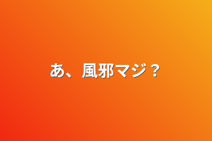 「あ、風邪マジ？」のメインビジュアル