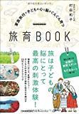 家族旅行で子どもの心と脳がぐんぐん育つ 旅育BOOK