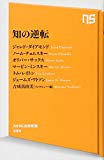 知の逆転 (NHK出版新書)