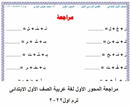 مراجعة المحور الأول لغة عربية الصف الأول الابتدائى ترم اول2022